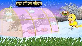 कार्टून चिड़िया | Episode Rano | Chidiya Wala Cartoon | Tuni Acchi Cartoon | Hindi Kahani |Chichu TV