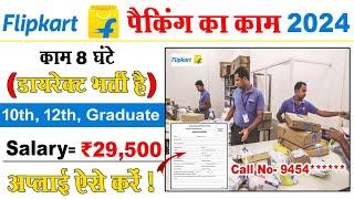 Flipkart Packing Job 2024 | Flipkart Job Packing | Packing job | Private Job Vacancy 2024