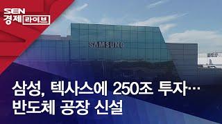 삼성, 텍사스에 250조 투자…반도체 공장 신설