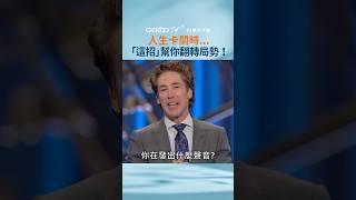 遇到困境時...記得！先做「這件事」！ #生命的贏家 #約爾歐斯汀 #joelosteen