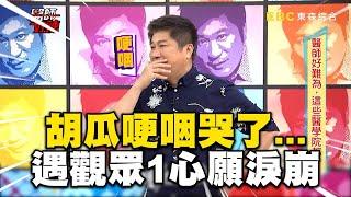 胡瓜哽咽哭了   遇觀眾臨終1心願 「真的不知怎安慰」全場淚崩！