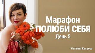 Марафон ПОЛЮБИ СЕБЯ. День 5 | Наталия Капцова