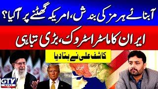 Iran's Masterstroke | US Economy On Targets | Strait of Hormuz Updates | Kashif Ali Big News | GTV