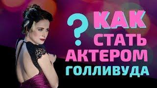 Как стать актером в Голливуде? Проблема русскоговорящих актеров в США.