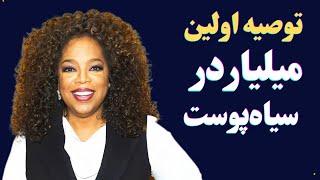 چرا همیشه فکر می‌کنی کافی نیستی؟ | راز عزت نفس واقعی از زبان اپرا وینفری