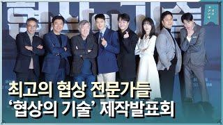 ‘협상 전문가들의 냉철한 포즈’ JTBC 새 토일드라마 ‘협상의 기술’ 제작발표회