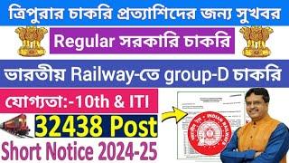 ভারতীয় Railway-তে group-D নিয়োগের short notice 2024-25 || শূন্যপদ:-32,438। #tripuragovtjobs