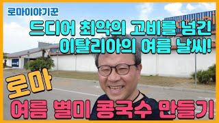 드디어 최악의 고비를 넘긴 이탈리아의 여름 날씨 ; 여름 별미 콩국수 만들기