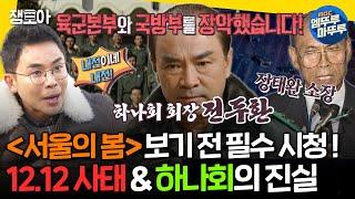 [선넘녀] 대한민국 역사를 뒤흔든 12.12 군사반란의 전말ㅣ#설민석 MBC201213방송