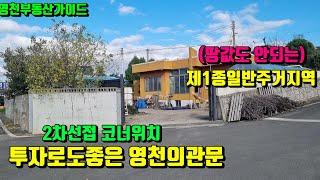 북영천 i.c에서 영천시내로 들어오는관문 대단지아파트개발지역 투자로도적격인 영천슬라브주택(169평)[매물번호776]/영천부동산가이드/영천부동산