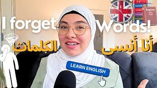 لماذا تنسى المفردات عند التحدث بالإنجليزية؟ الحل!Why are you forgetting words when speaking english