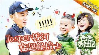 Dad Where Are We Going S05 Documentary Jordan Chan's Family EP.10【 Hunan TV official channel】