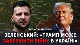 Лестощі від ОП. Чому важливо схиляти Трампа на свою сторону/ Шольц - мудак/ Абхазія| Розмовний стрім