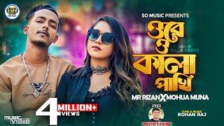 Kala Pakhi | কালা পাখি | Mohua Muna X Mr Rizan | Official Music Video | New Bangla  Rap Song 2023