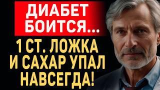 Вечером сделал, утром выпил! ДИАБЕТ боится как Огня! Супер-еда против Диабета