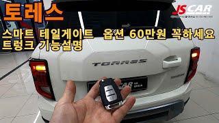 토레스 트렁크 기능 설명 /이영상보시고 편리하게 사용하세요