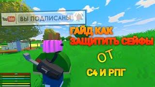 ГАЙД КАК ЗАЩИТИТЬ СЕЙФЫ ОТ С4 И РПГ В UNTURNED