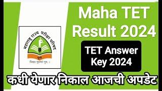 Maha TET Result 2024 I Maha TET Result Update I TET Answer key 2024 I TET Result 2024 #tetresult