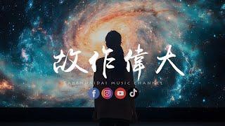 善宇/怪兽 - 故作伟大 [ 我明知很牵挂你，甚爱你也深。]