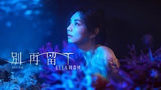 Ella 陳嘉樺【別再留下Don't Stay】Official MV