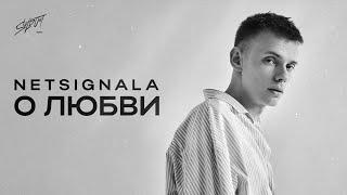 Netsignala - О любви (Official Lyric Video)