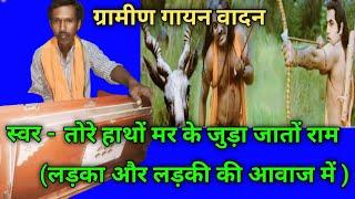 #video - तोरे हाथों मर के जुड़ा जातों राम #song #viral #music #rambhajan