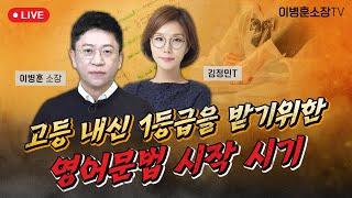 고등내신 1등급을 받기 위한 영어문법 시작시기