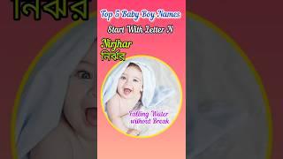 Top 5 Trending Baby Boy Names With Letter N| Latest Baby Boy Names 2024#babynames #viral