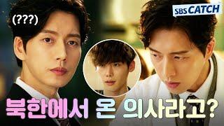 하버드 의대 부교수 출신 박해진 VS 북한에서 온 천재 의사 이종석.ZIP #모았캐치 #닥터이방인 #SBSCatch