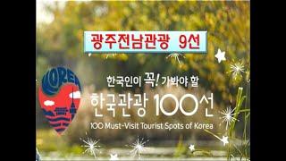 한국관광100선 광주전남 / 100 Must-Visit Tourist Spots of Korea in Gwangju-Jeonnam