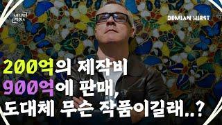 제작비 200억, 판매가 900억 그 진실의 스토리,  데미안 허스트(𝐃𝐀𝐌𝐈𝐄𝐍 𝐇𝐈𝐑𝐒𝐓)편 |  ARTistPedia