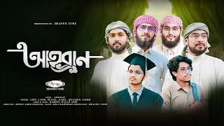 নতুন ইসলামিক গজল | Ahoban | আহ্বান | Heaven Tune Nasheed Band | New Bangla Islami Gojol 2024