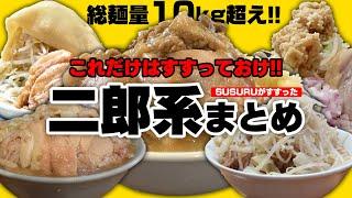 【二郎系総集編】SUSURUが今年すすった二郎系ラーメン全部まとめてみた