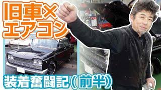 初代セドリック(昭和38年式)にエアコンを装着するぞ奮闘記（前半）