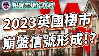 【英國樓】2023英國樓市泡沫爆破!? 還是最佳買入時機? | 2023年應該如何部署買英國樓？ | 2023買英國樓的實際操作｜加息減息