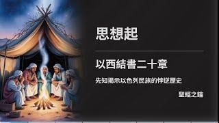 以西結書-第20章-悖逆史 【聖經之鑰】 Ezekiel