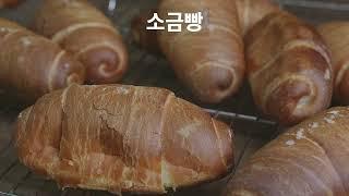 이스트 소금빵 제가 자주 사먹는 업장용레시피 그대로 알려드려요.