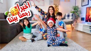 رجعنا السويد مع التوأم بعد سنين غياب ️