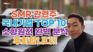 SMR 관련주 소형원전 국내기업 TOP 10 대장주와 수혜주 정리 #SMR관련주 #소형원전관련주