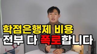 학점은행제 비용 현실 | 퇴사할 각오로 폭로합니다