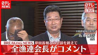 【速報】全漁連・坂本会長が記者団の取材に応じコメント