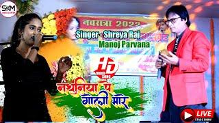 Shreya Raj | नथुनिया पे गोली मारे | Nathuniya Pe Goli Mare | Singer-Manoj Parvana live Stage show