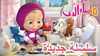 سلسلة جديدة  رحلة الدب   ماشا والدب ‍️ Masha and the Bear