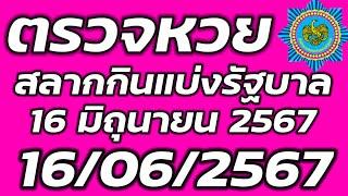 ตรวจหวยรัฐบาล 16 มิถุนายน 2567 ตรวจรางวัลที่ 1 ตรวจสลากกินแบ่งรัฐบาล 16/6/2567 ตรวจลอตเตอรี่