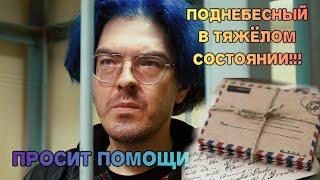 Поднебесный в тяжёлом состоянии. Просит помощи. Письмо от Алексея Поднебесного.