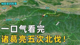 【三维地图】一口气看完诸葛亮五次北伐，出师未捷身先死，陨落五丈原，一生五次北伐就此终结！【地图里的故事】