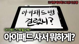 아이패드 쓰는 사람들은 다 아는 것 (아이패드 장기 사용기)