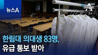 한림대 의대생 83명, 유급 통보 받아 | 뉴스A