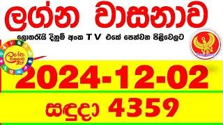 Lagna Wasana 4359 2024.12.02  Today DLB  Lottery Result අද ලග්න වාසනාව Lagna Wasanawa ප්‍රතිඵල dlb