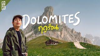 วิวสวยแบบบ้ามาก! Dolomites ฝั่งตะวันออก ในหน้าร้อน อิตาลี | VLOG